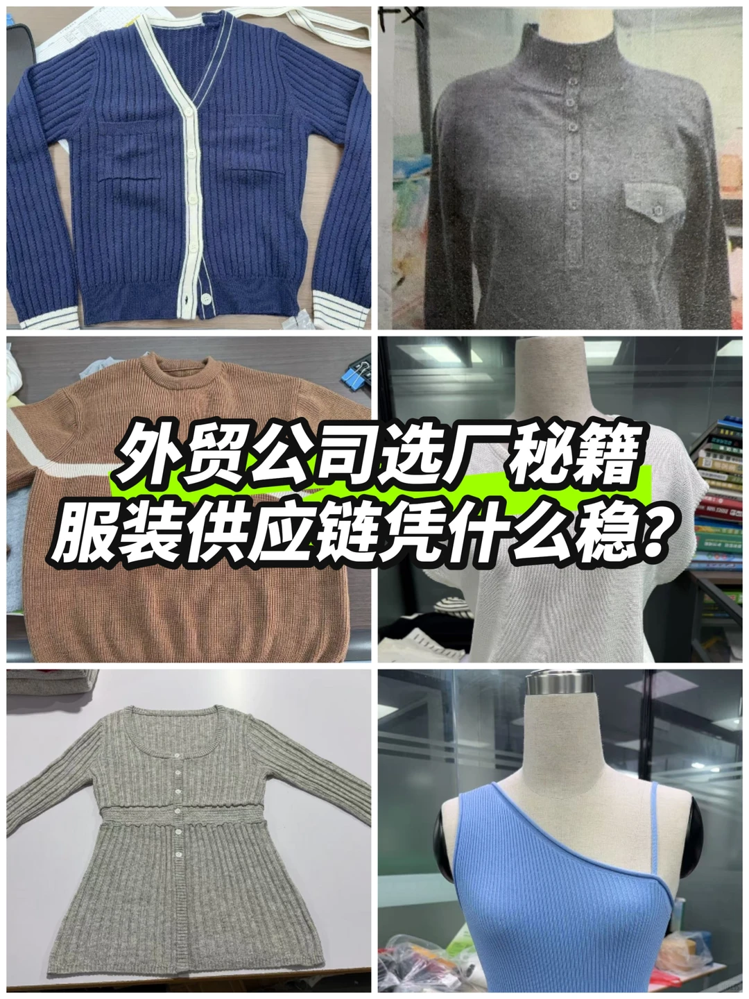 外贸公司选厂秘籍，服装供应链凭什么稳⁉️
