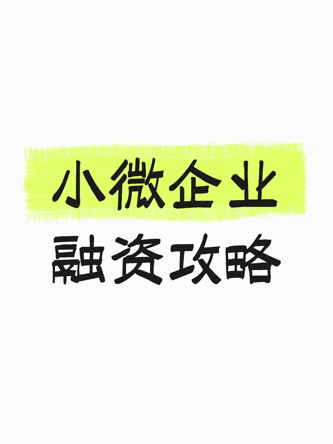 小微企业融资攻略?无抵押也能拿千万资金