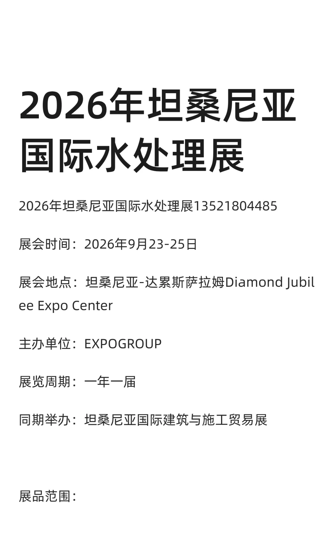 2026年坦桑尼亚国际水处理展