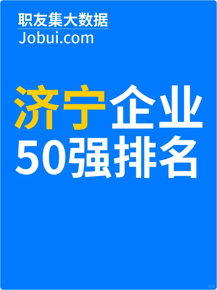 2025年济宁最佳人气雇主50强排名