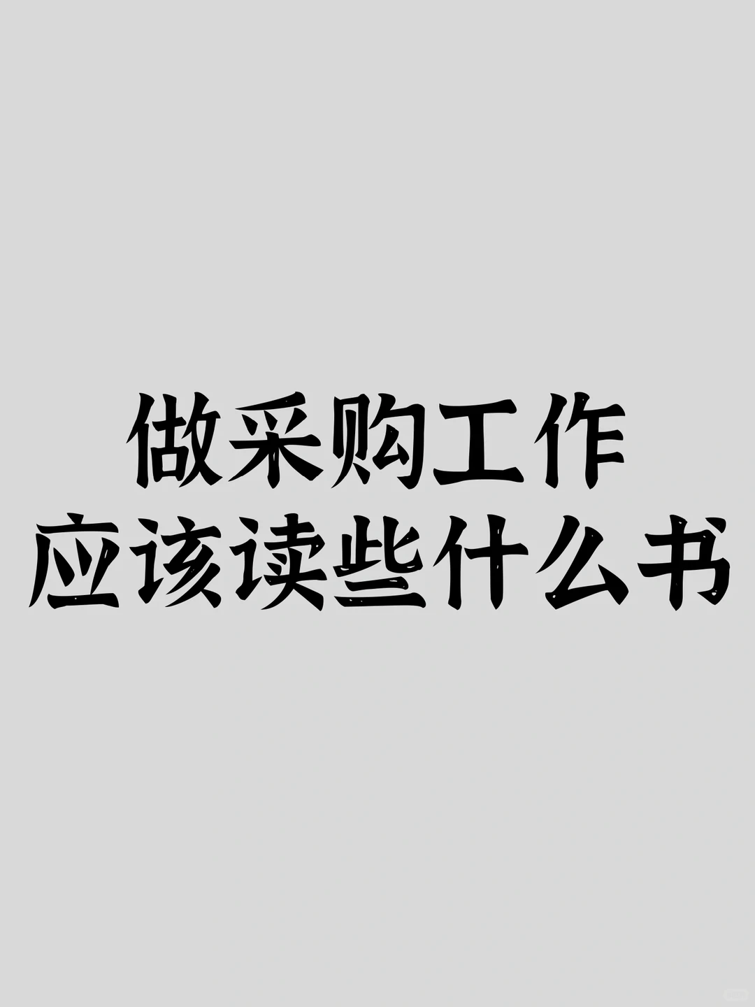 【科普】做采购工作应该读些什么书？