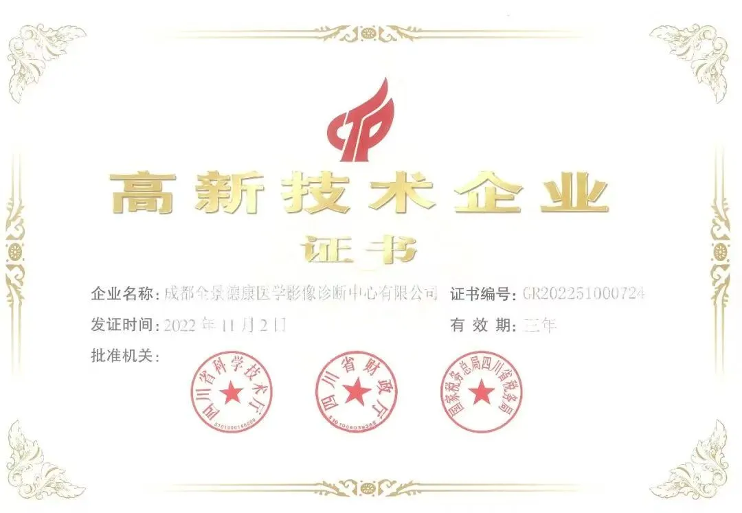 全景医学 高新技术企业