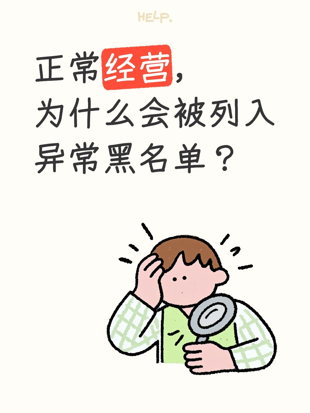 公司被列异常黑名单？这些雷区踩一个就完蛋