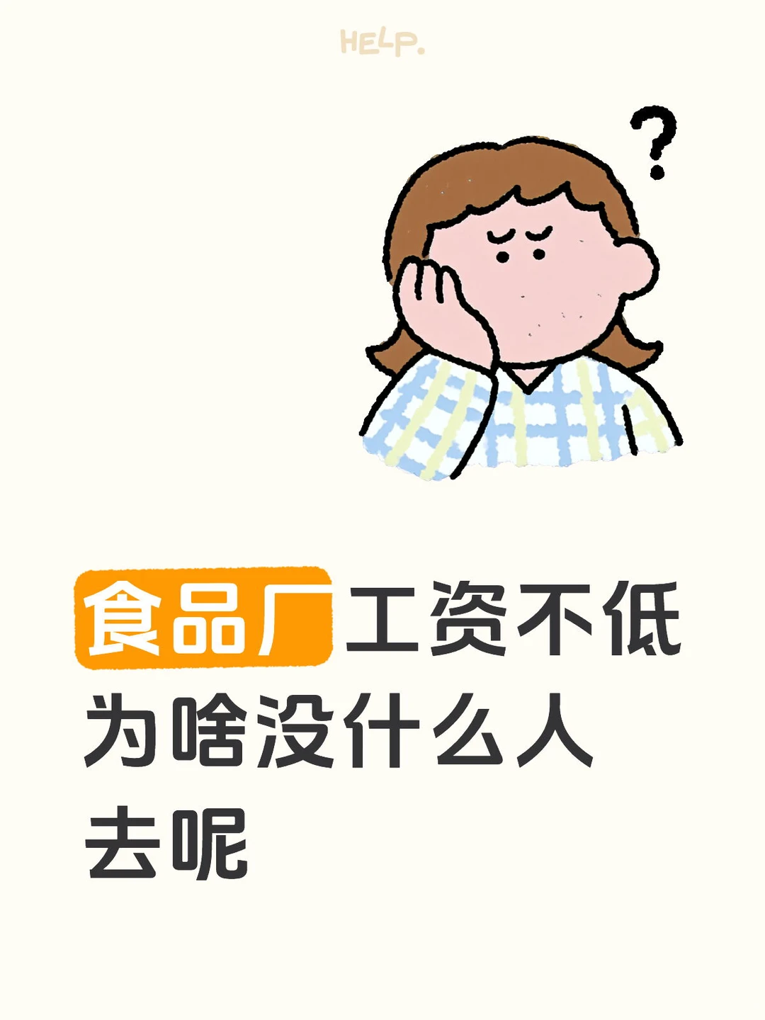 为什么没人去食品厂呢？