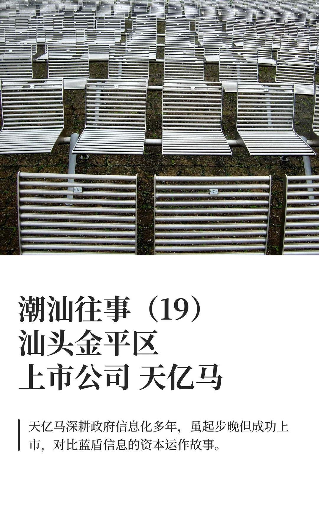 潮汕往事（19）汕头金平区上市公司 天亿马