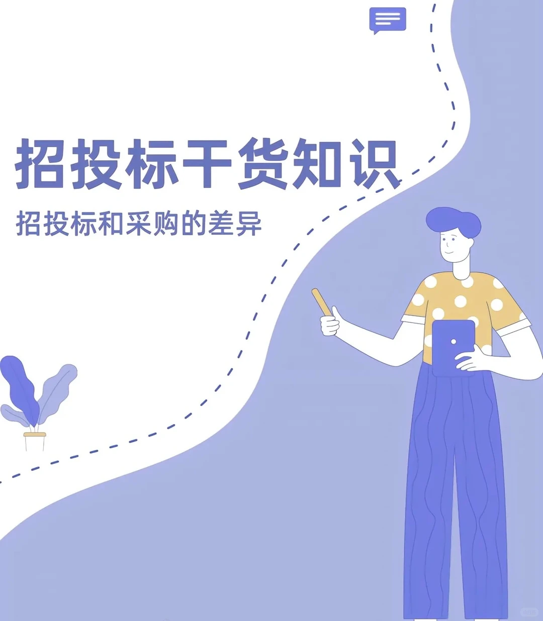 【招投标知识】招标投标和政府采购的差异