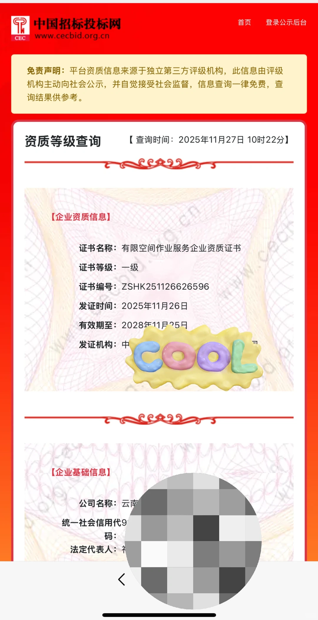 高空企业资质，招投标网实查，企业必备