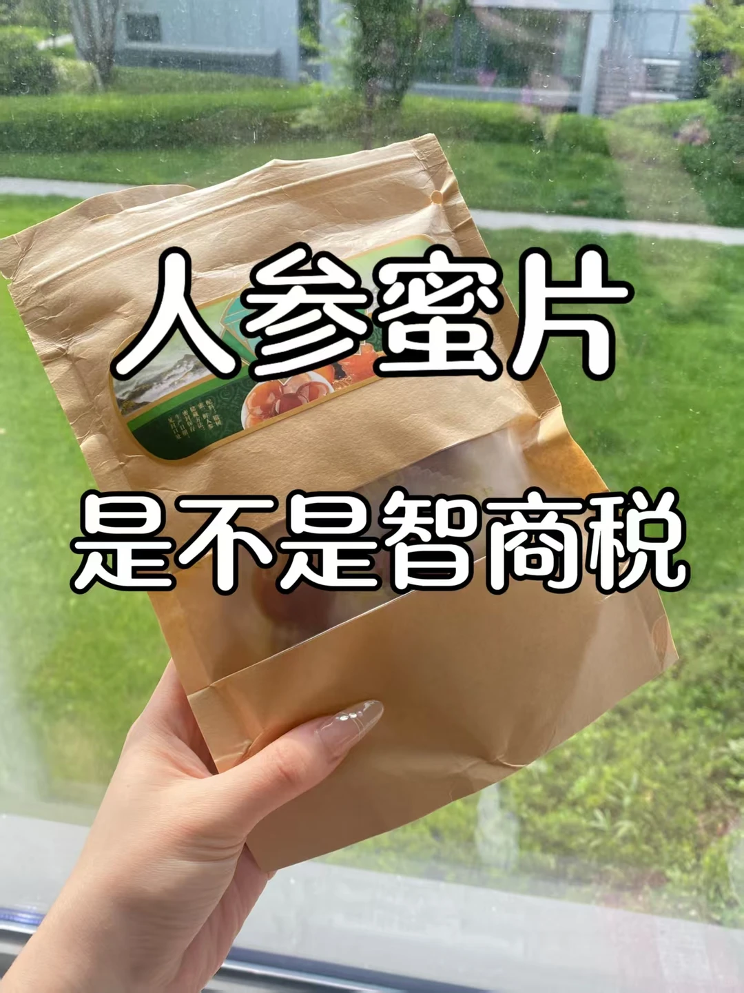 人参蜜片到底是不是智商税呢？