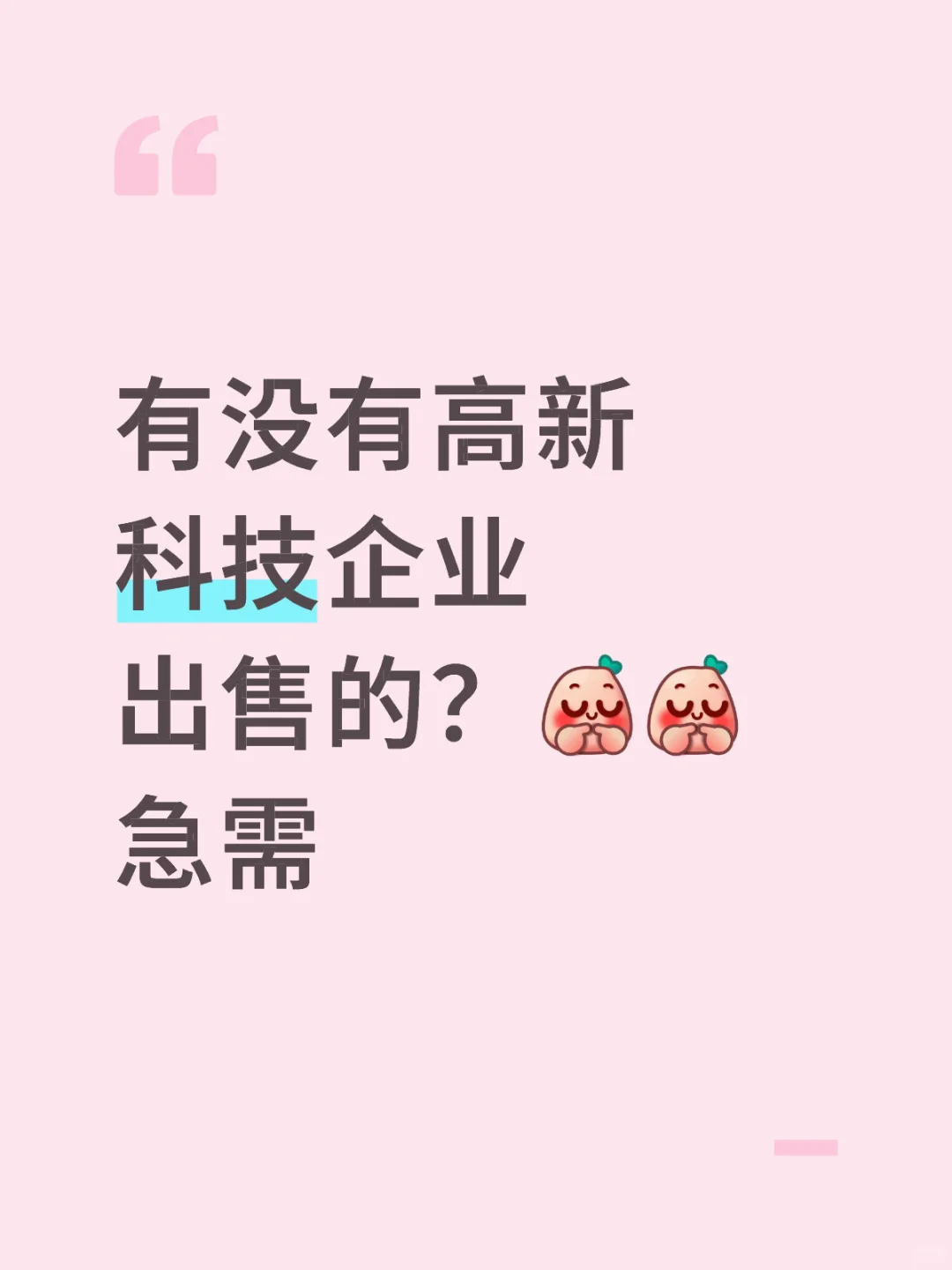 有没有高新企业出售？在线等