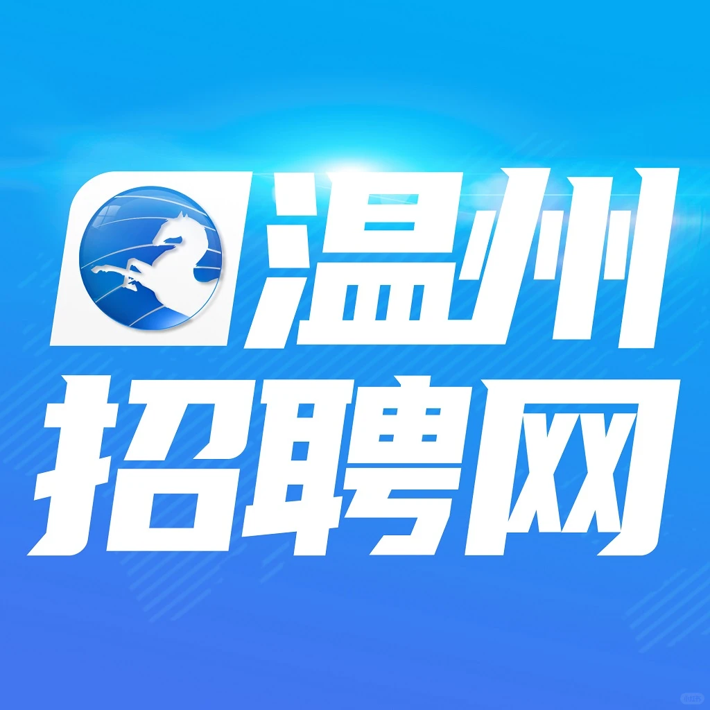 温州求职必看！这3个网站让你快人一步！