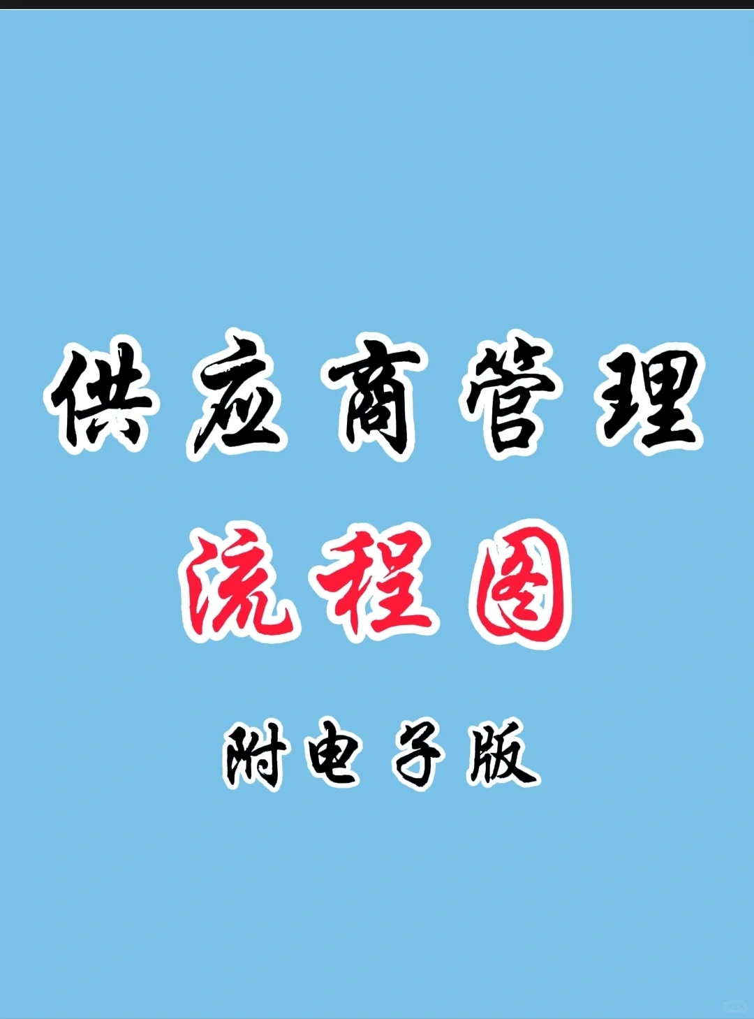 供应商管理流程图