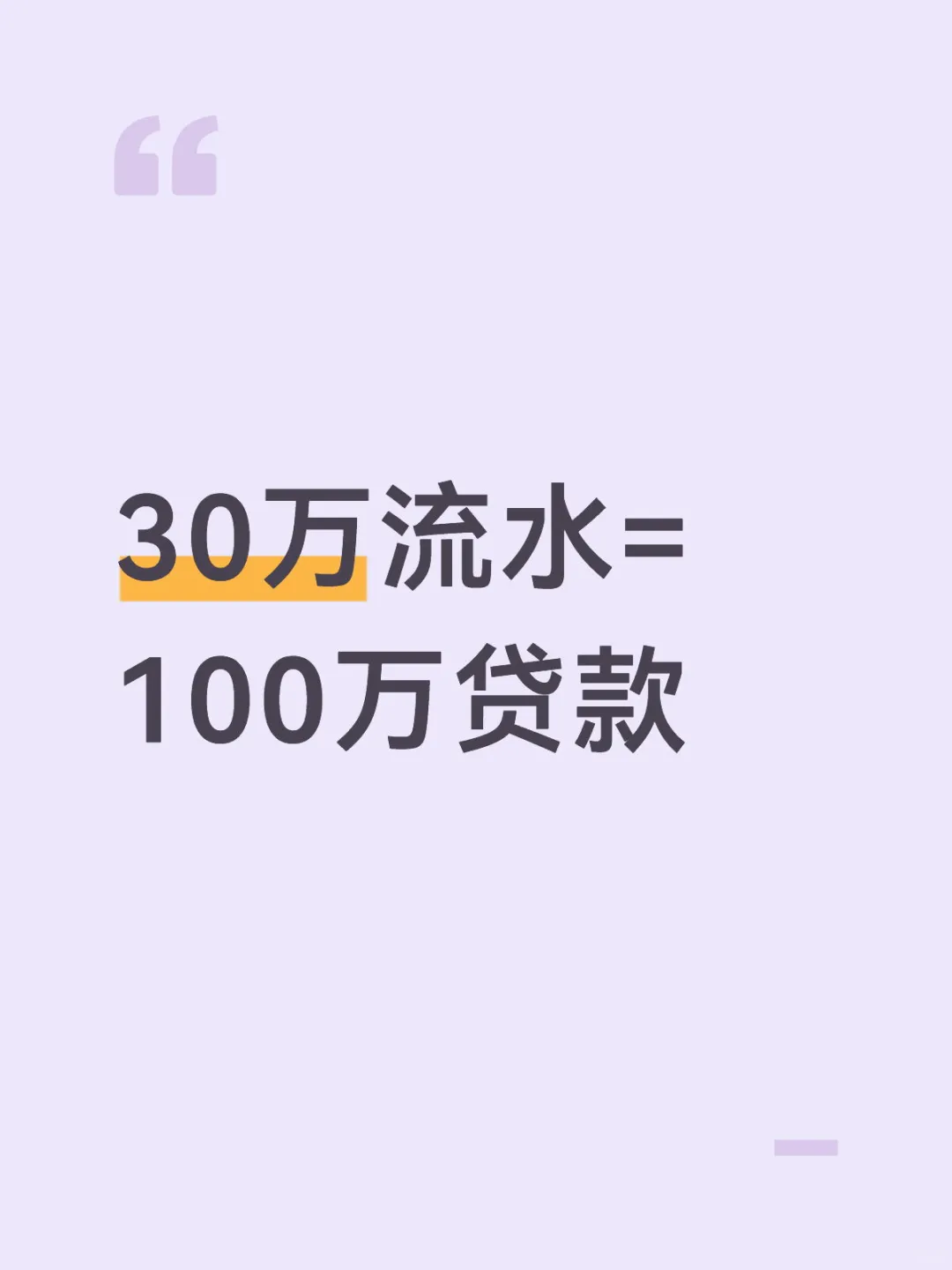30万流水=100万贷款