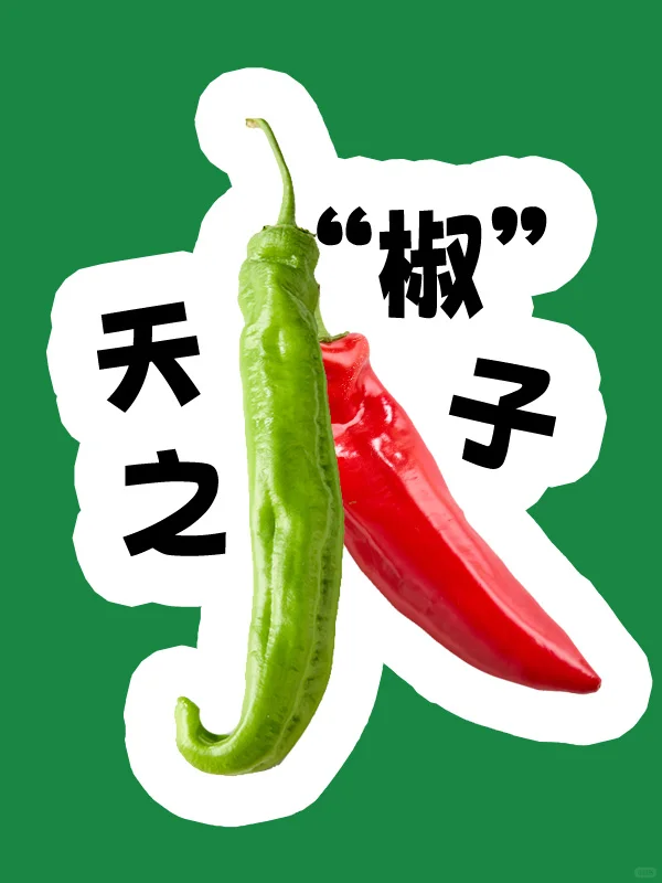 蔬菜猜猜乐｜看 “蔬” 猜成语你能说出几个