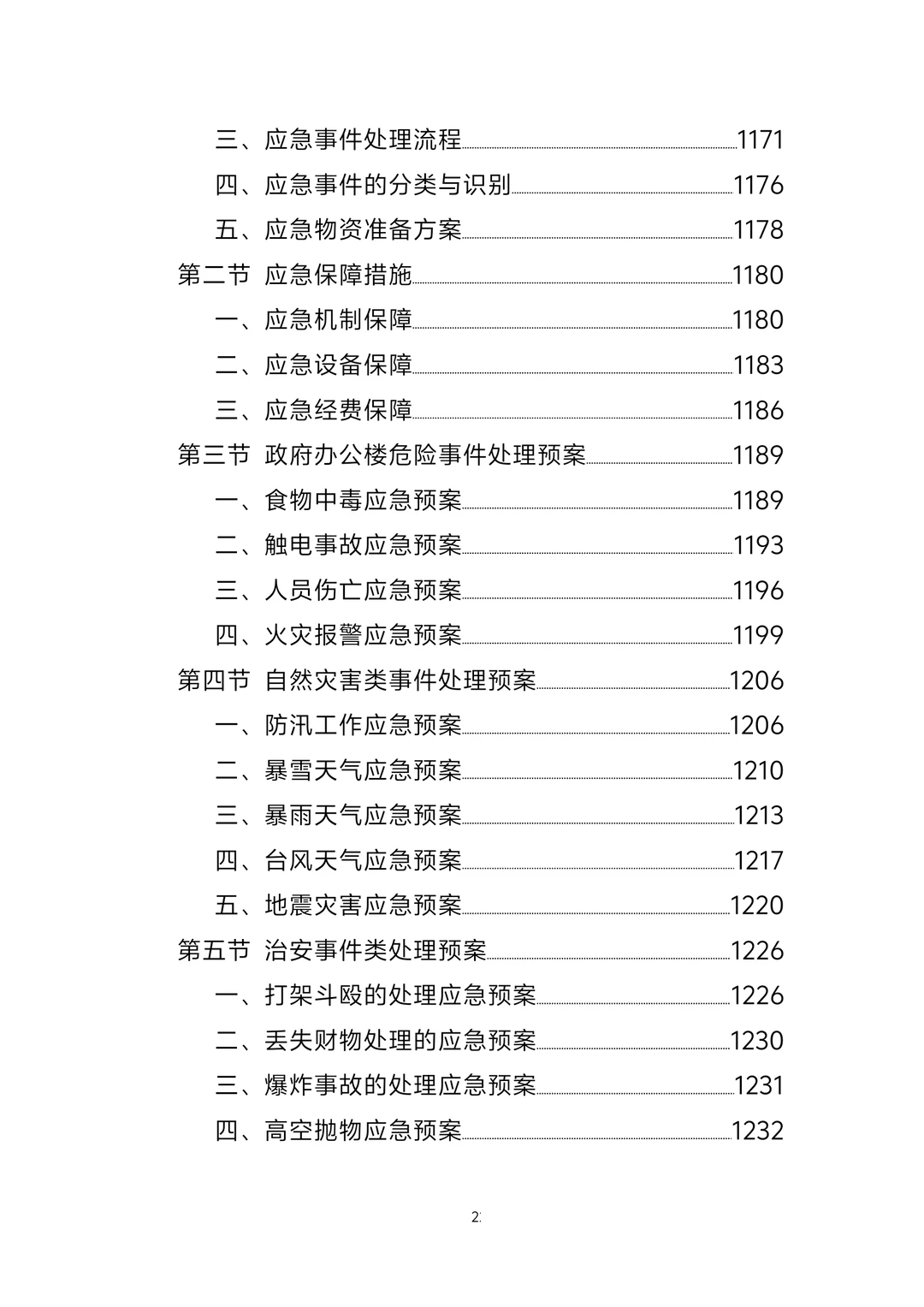 标书丨政府办公楼物业服务方案1247页