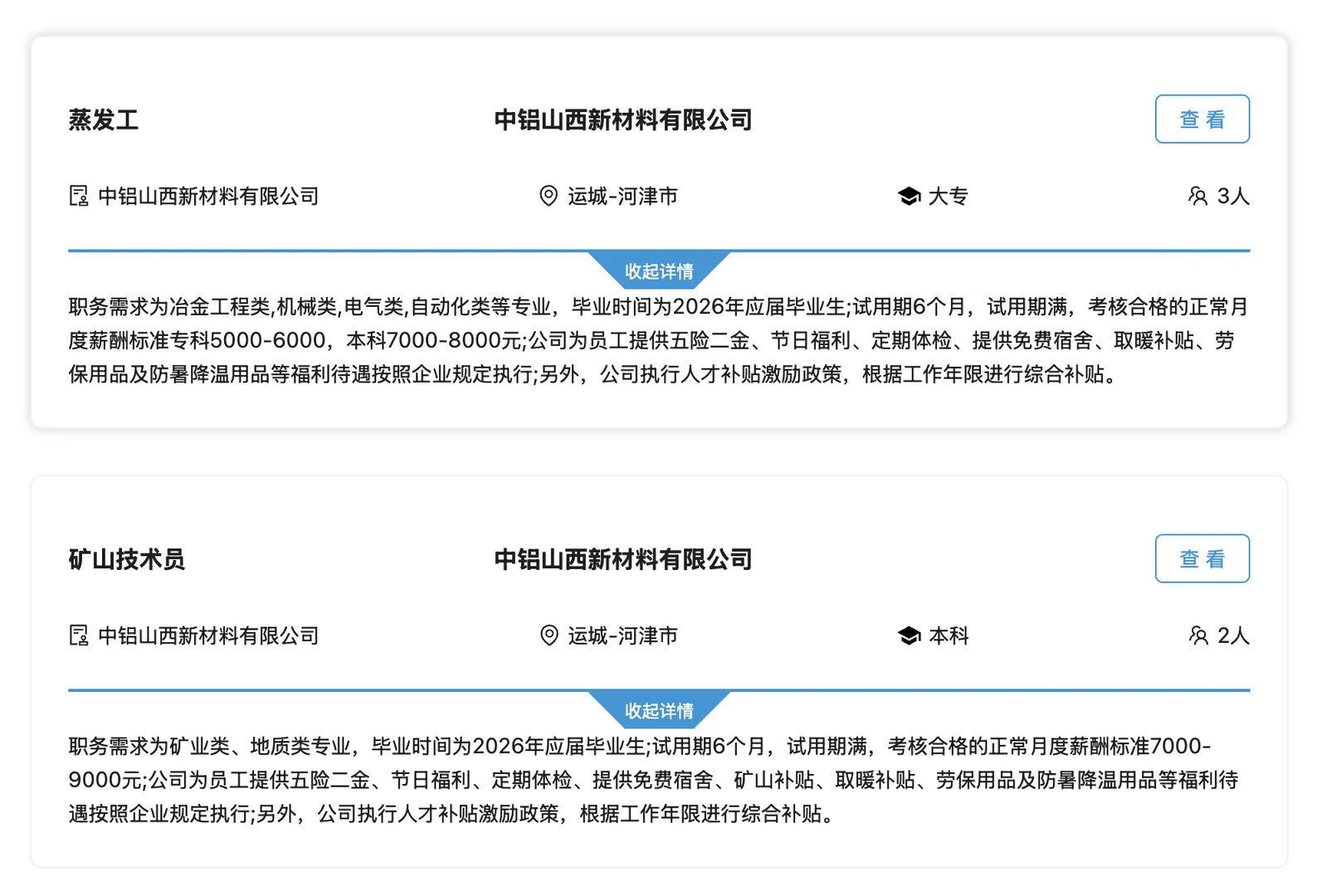中国铝业河津招25人