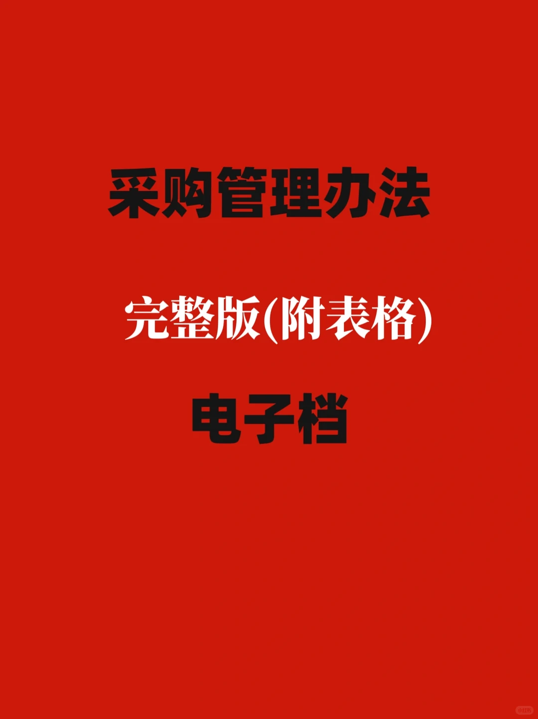 采购管理办法完整版（附表单)