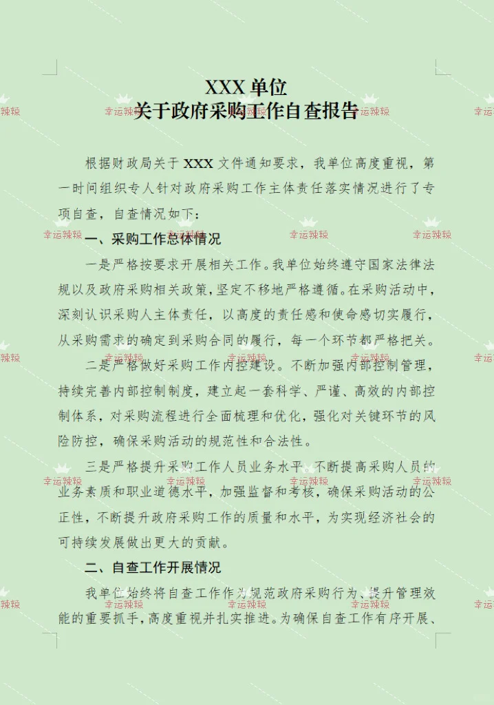 体制内行政事业单位政府采购自查报告这样写