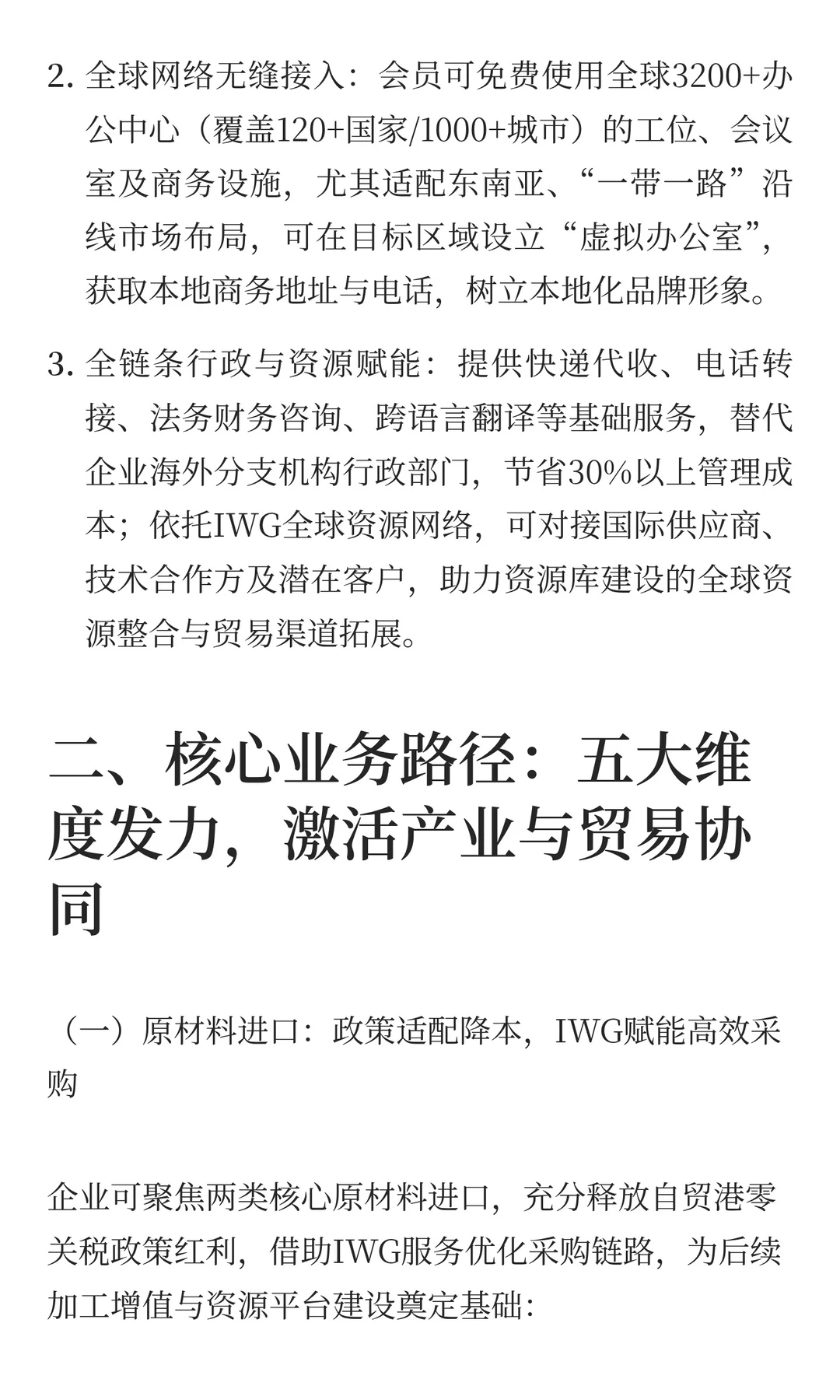 自贸港企业发展贸易链路：IWG海口HQ中心