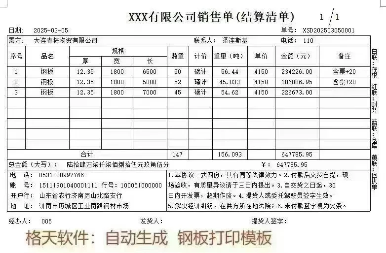 钢板销售单，开单生成打印模板