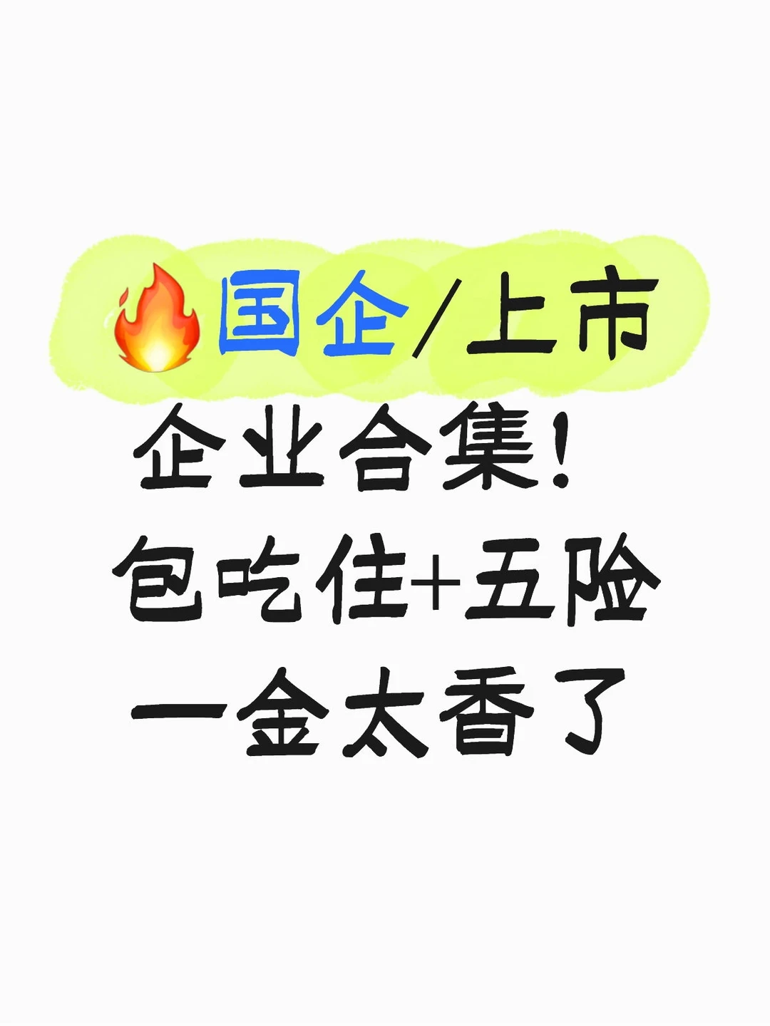 ?国企/上市企业合集！包吃住+五险一金太香