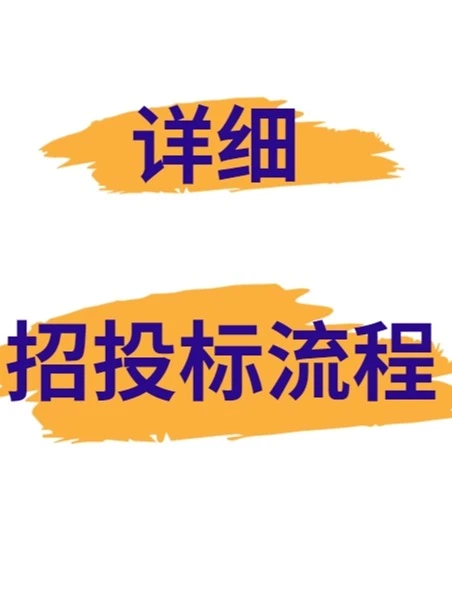 详细的采购招投标流程不会的赶快看过来