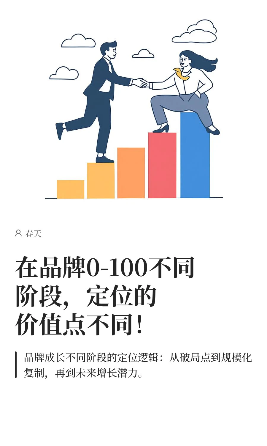 在品牌0-100不同阶段，定位的价值点不同