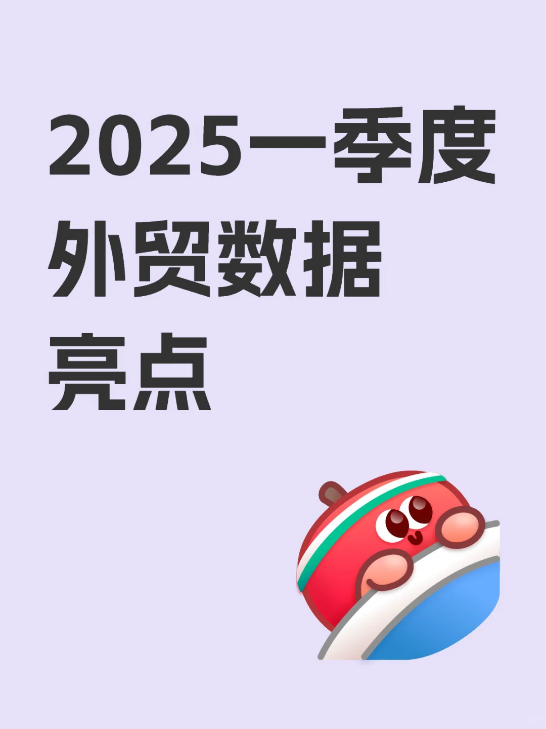?【2025外贸逆袭指南！一季度外贸数据亮点】