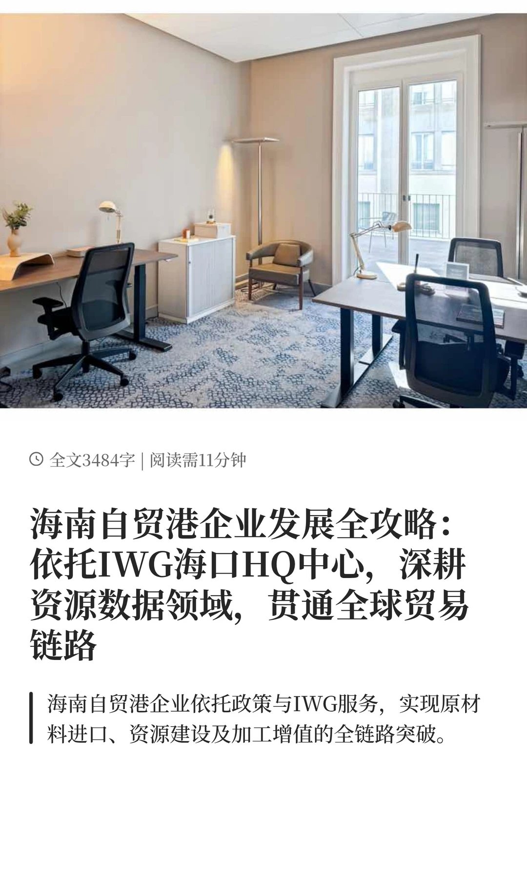 自贸港企业发展贸易链路：IWG海口HQ中心