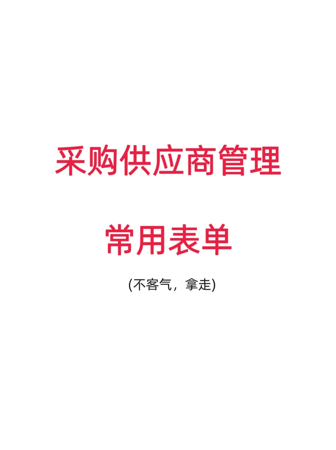 采购供应商管理常用表单
