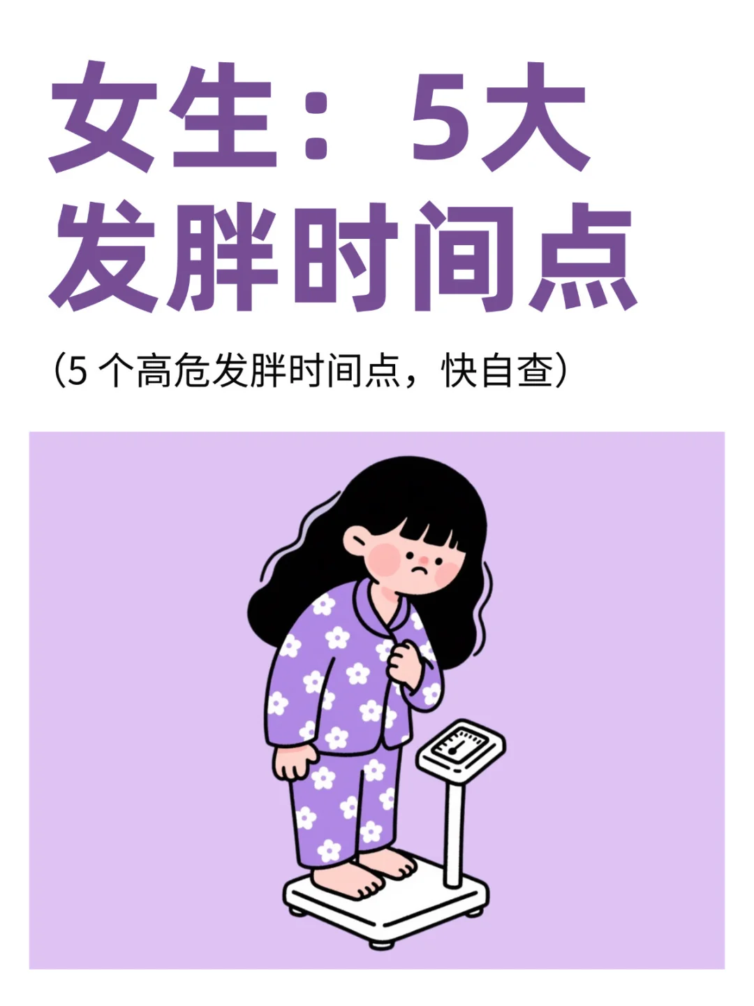 救命！这5个时间点真的超容易胖