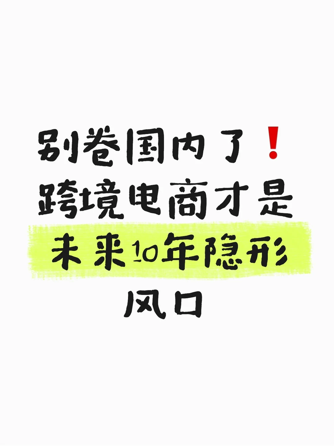 别卷国内了❗️跨境电商才是未来隐形风口