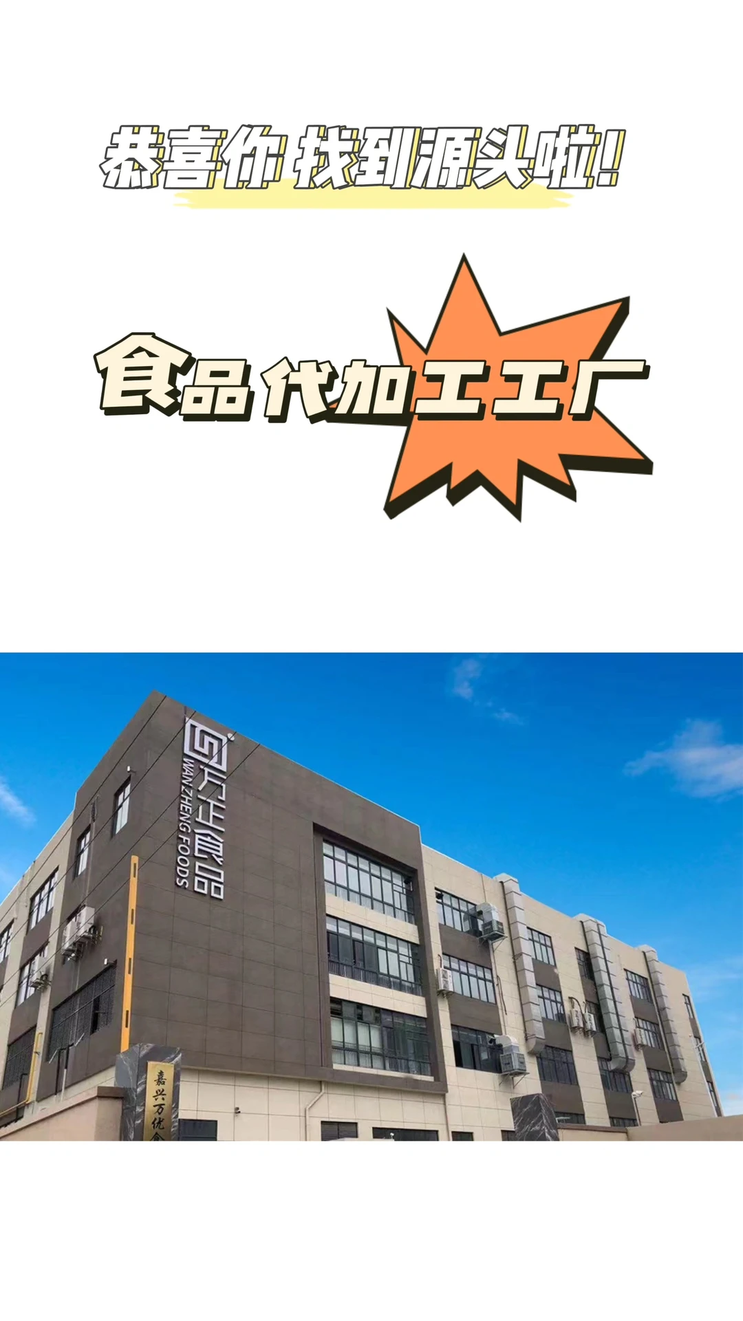 恭喜你找到源头工厂了?