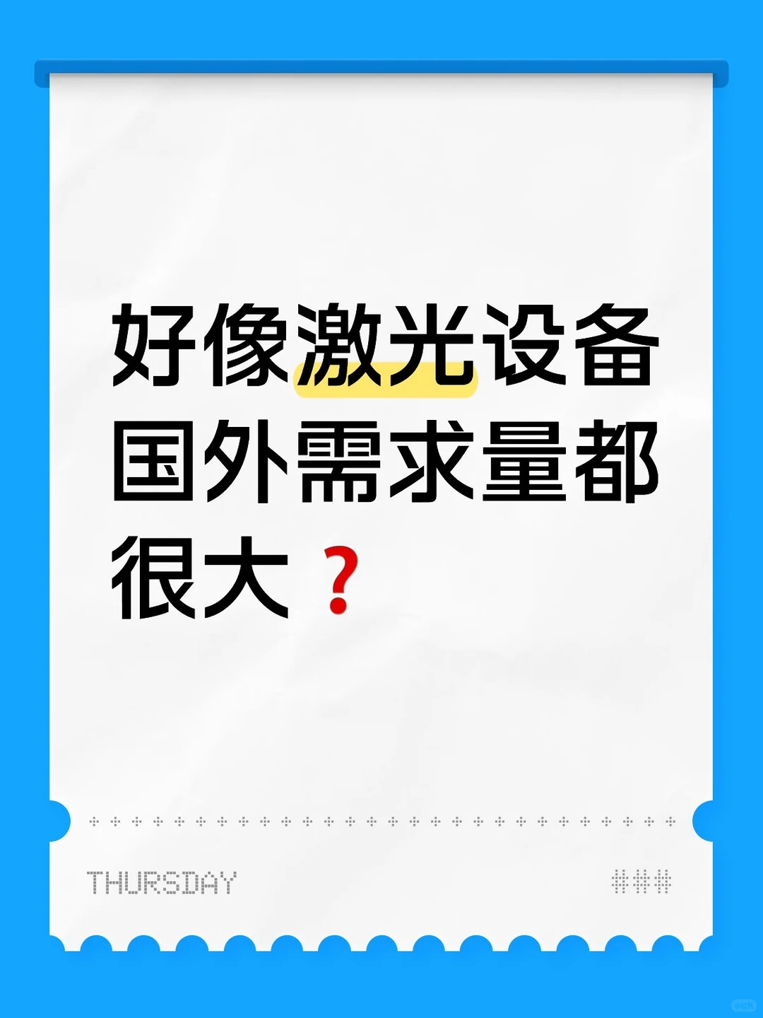 听说激光设备做出口非常好❓