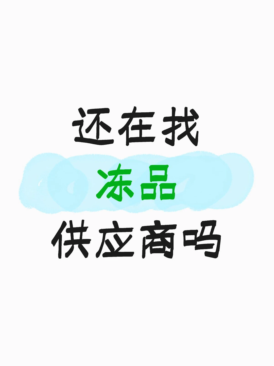 合肥冻品供应商在线等你