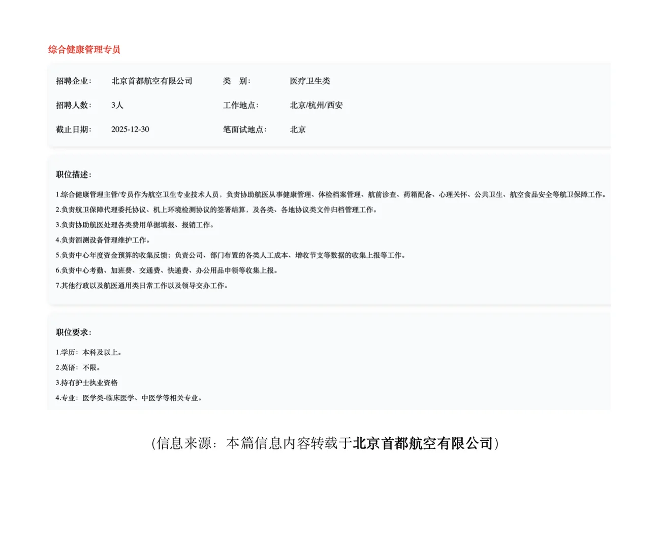 【中医招聘】首都航空！招综合健康管理专员