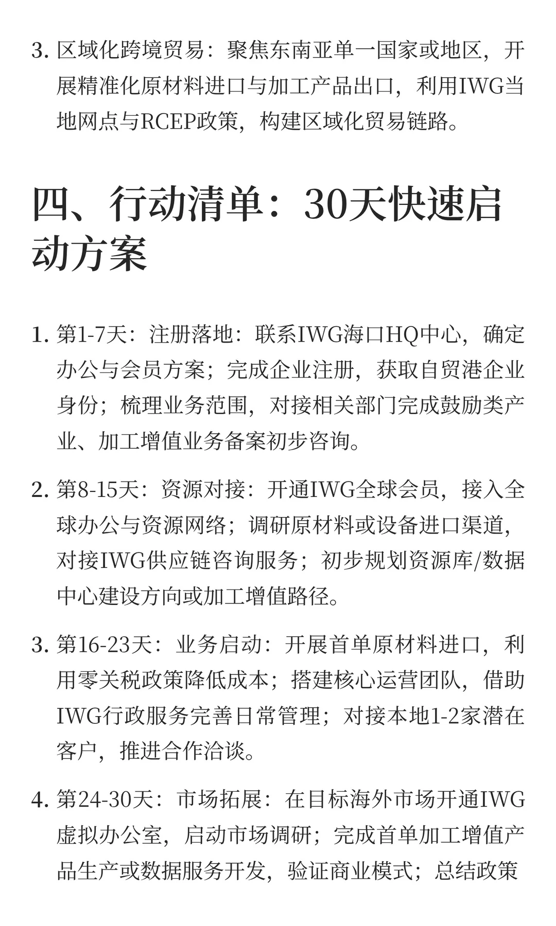 自贸港企业发展贸易链路：IWG海口HQ中心