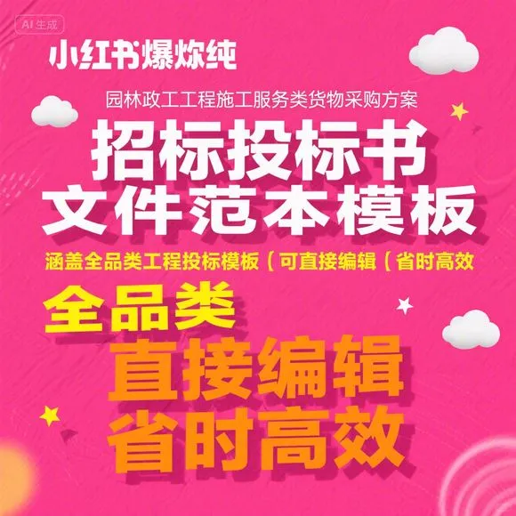 园林市政工程招标投标书范本模板