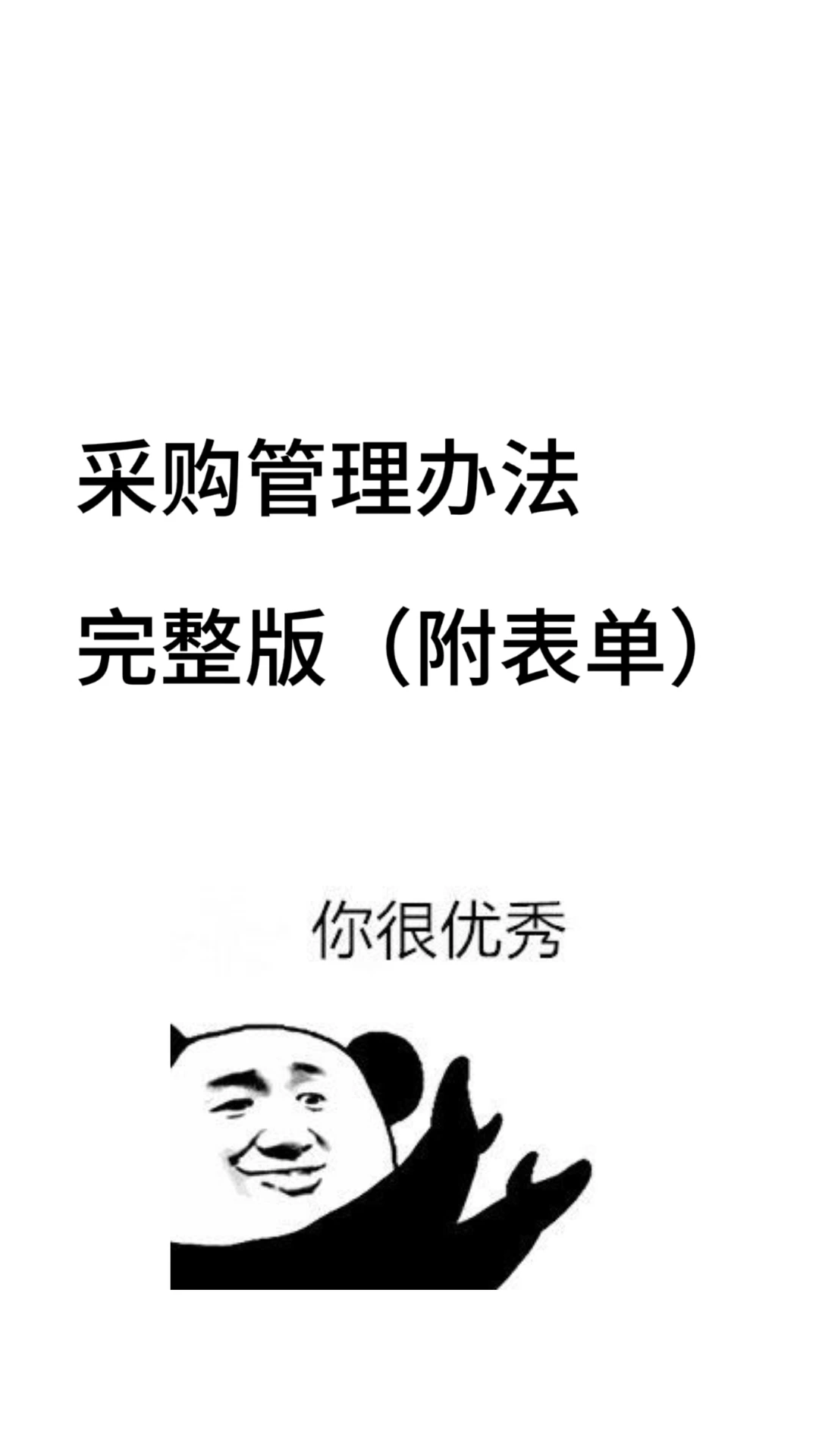 大公司采购管理方法完整版