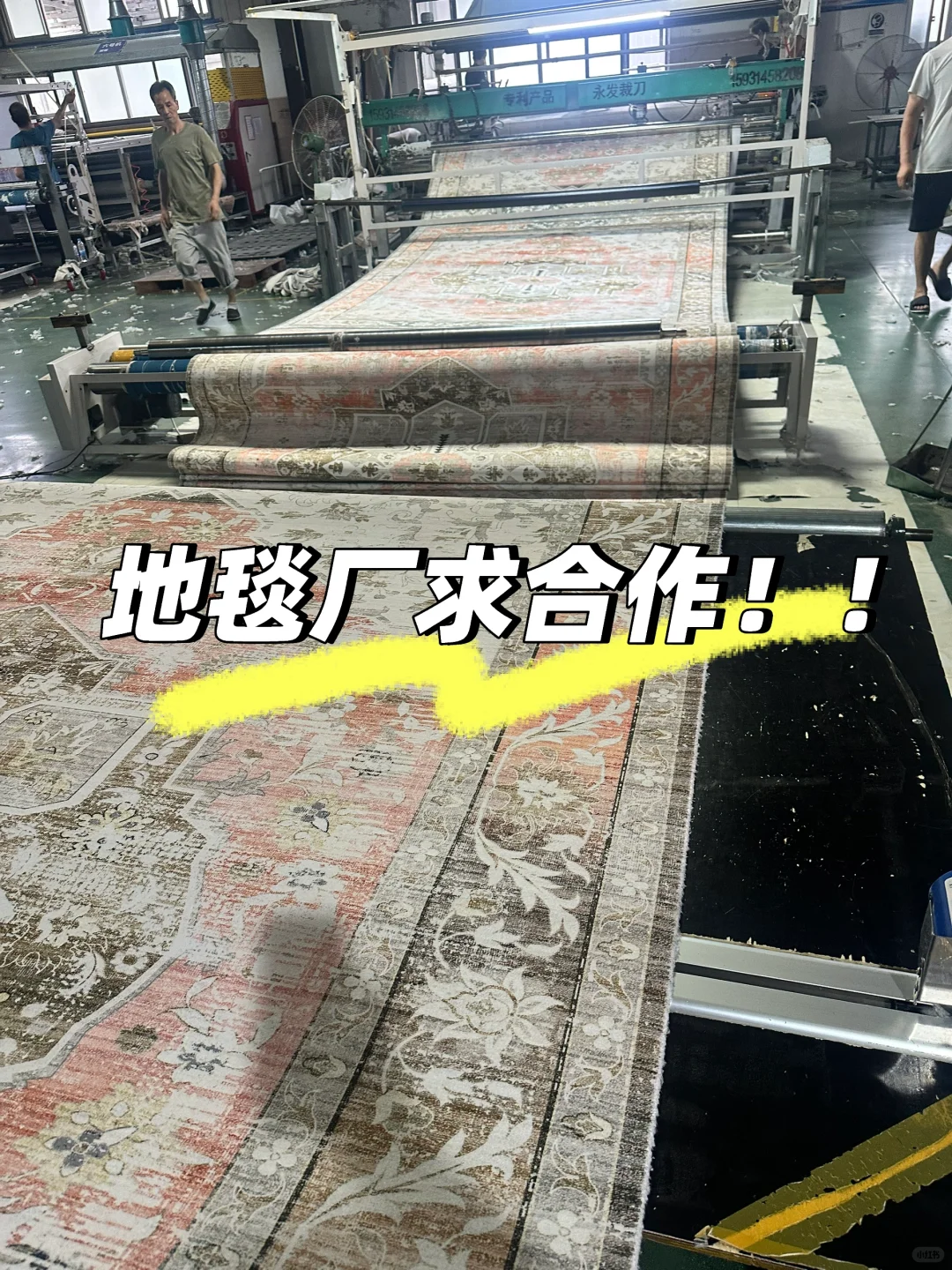 地毯源头工厂求合作