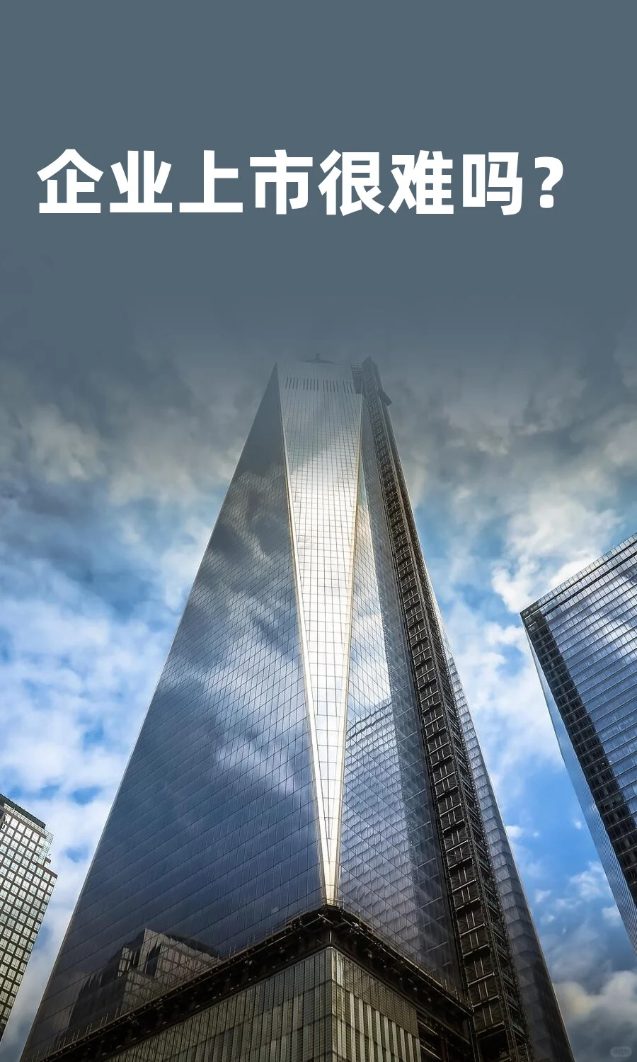 企业上市很难吗？