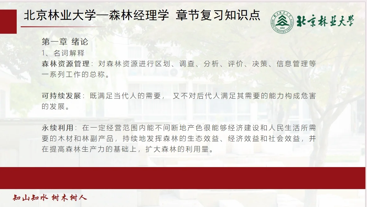 北林林业森林经理学章节知识点分享day1