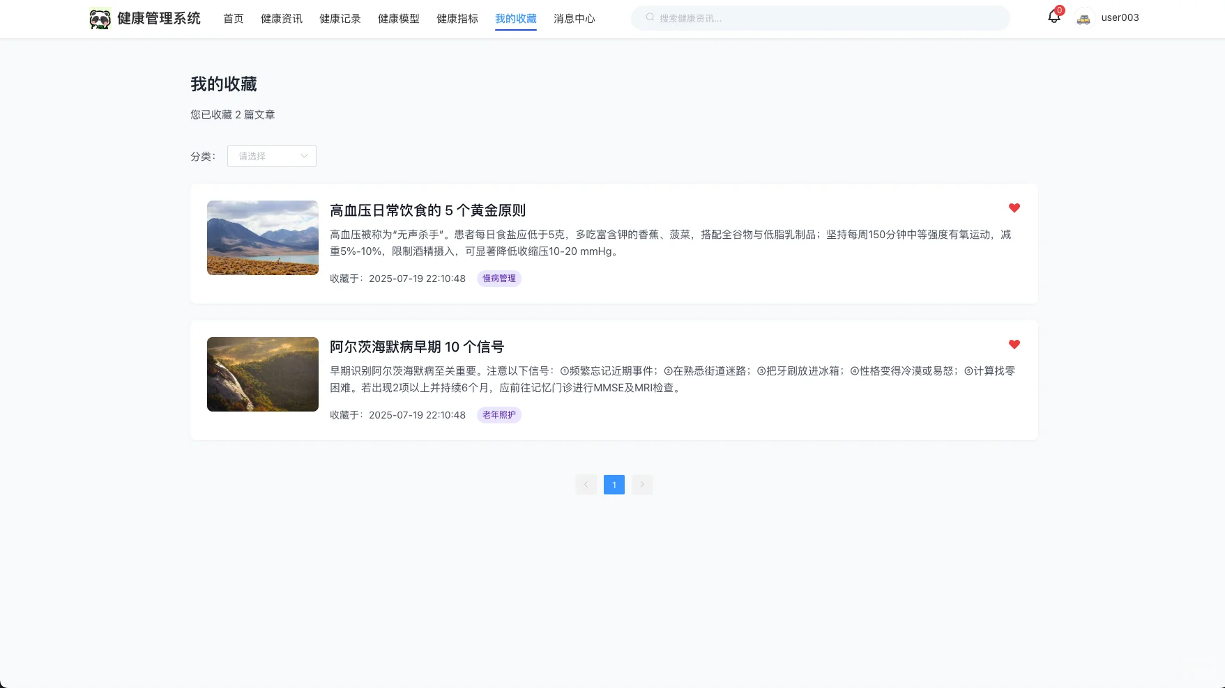 基于springboot的个人健康管理系统