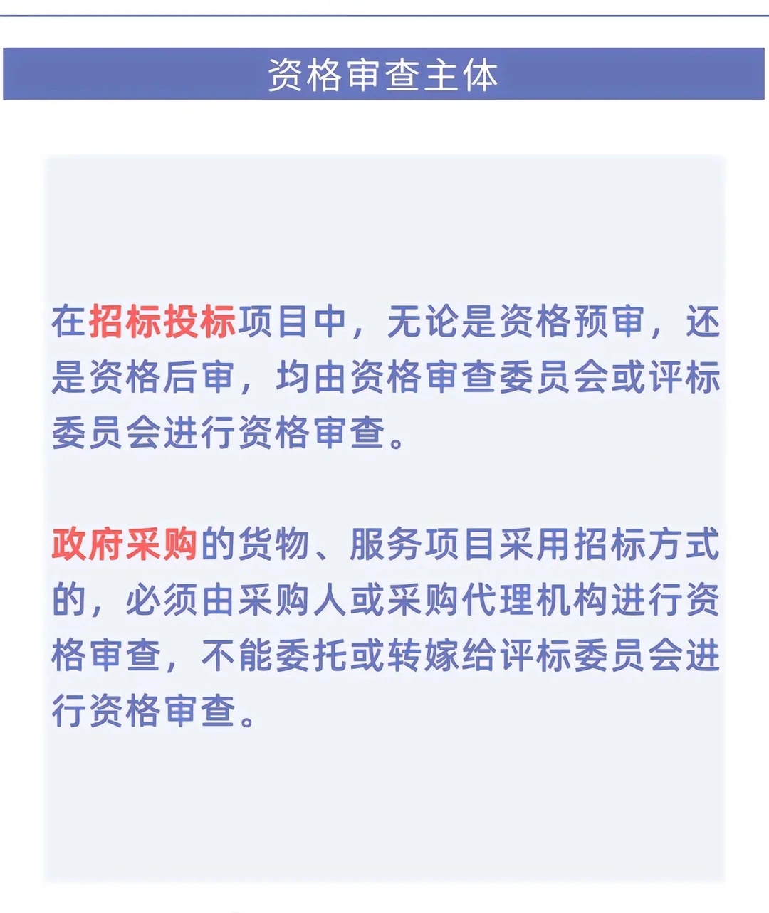 【招投标知识】招标投标和政府采购的差异