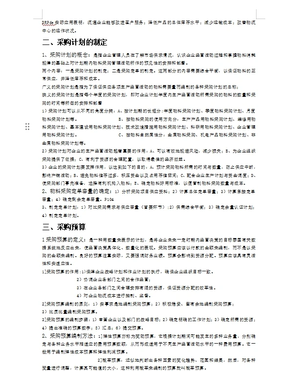 采购与供应链管理 采购计划与供应管理流程