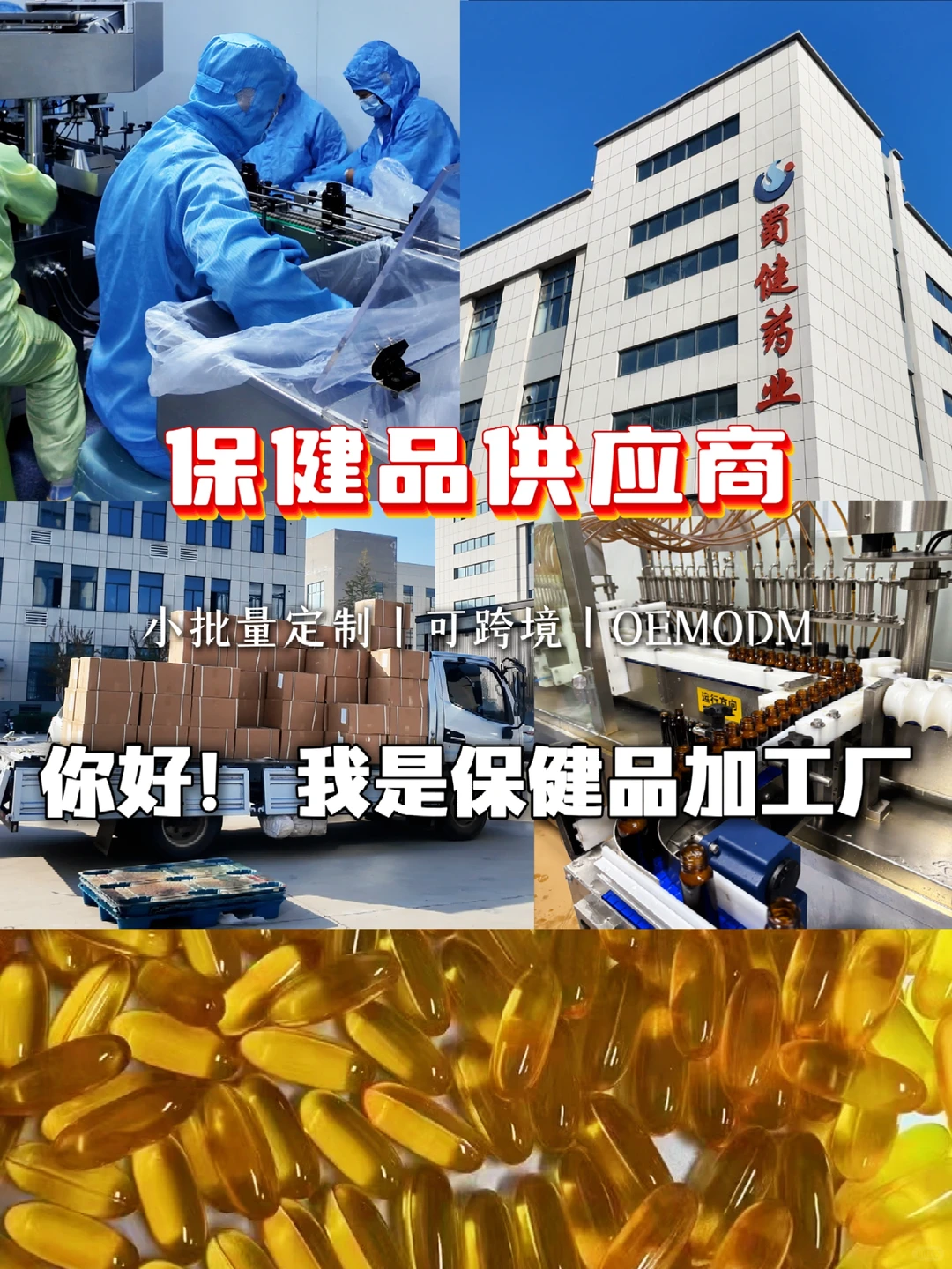 保健品供应商｜你好!我是靠谱保健品加工厂