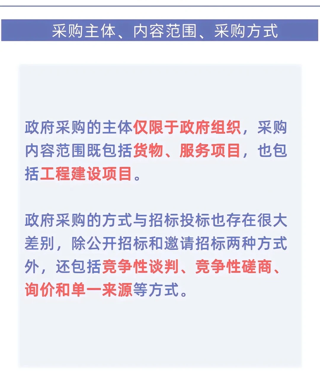 【招投标知识】招标投标和政府采购的差异