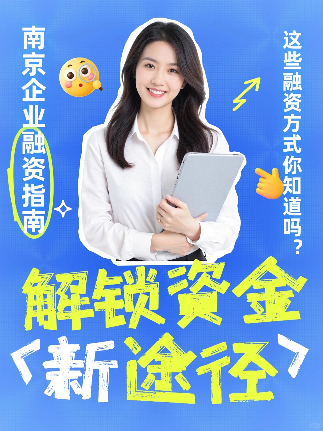 南京企业融资指南：解锁资金新途径