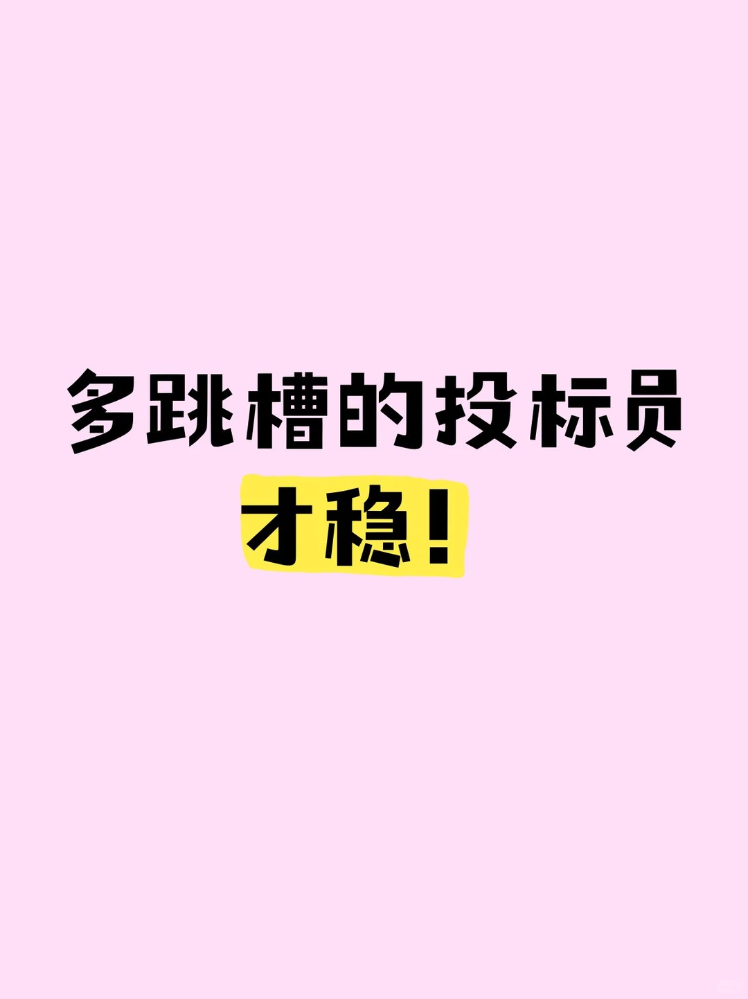 多跳槽的投标员才稳！