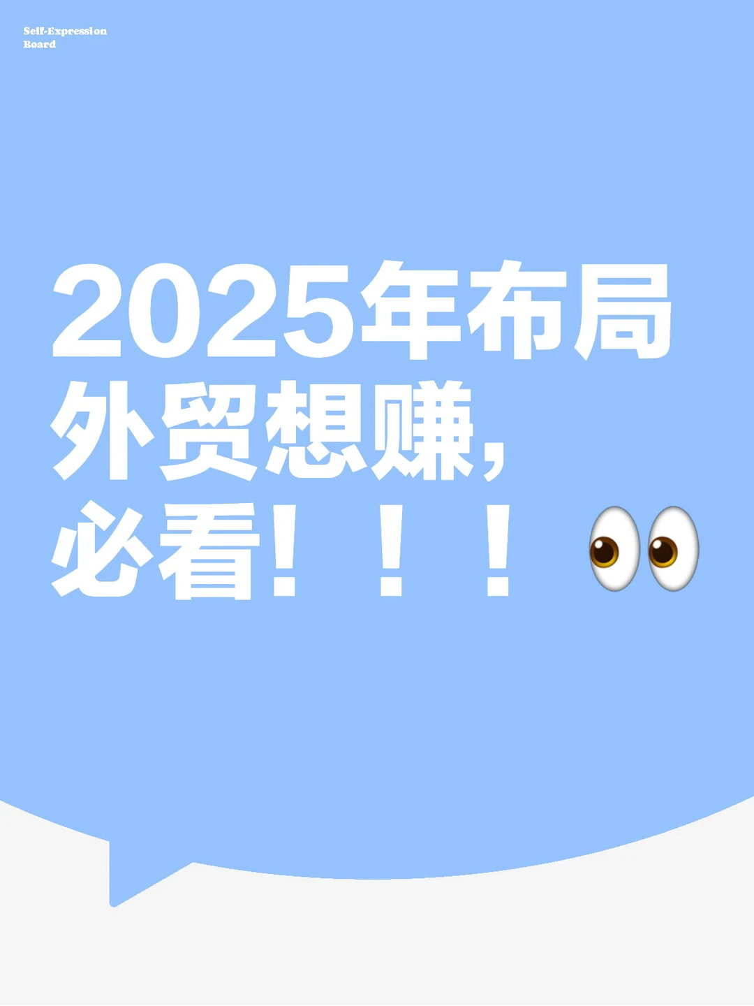 2025年布局外贸想赚，必看！！！