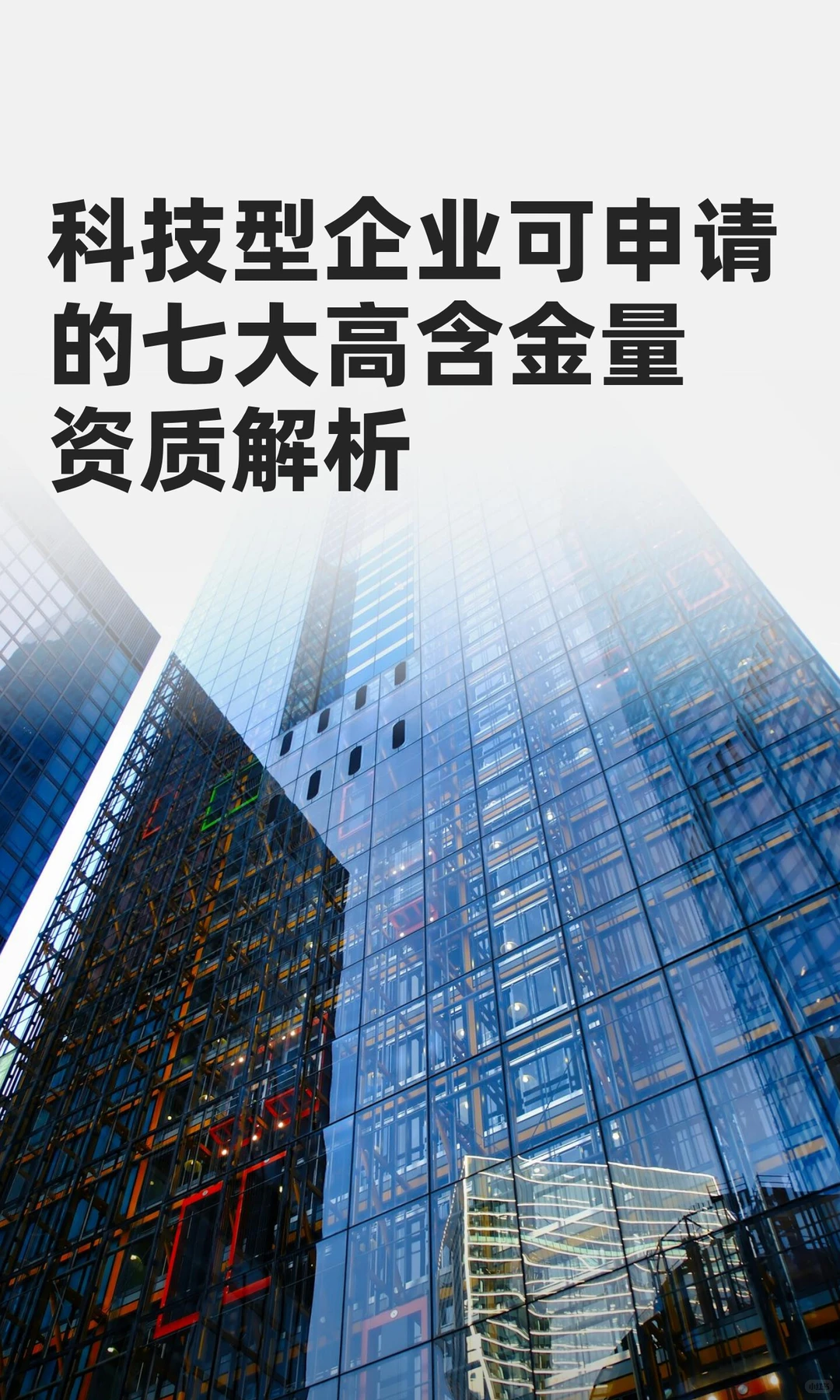 科技型企业可申请的七大高含金量资质解析